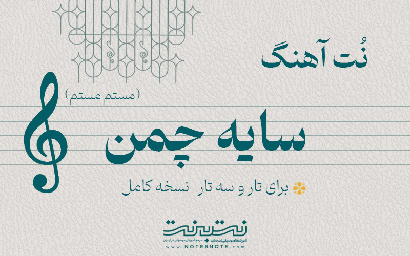 نت آهنگ سایه چمن (مستم مستم) برای تار و سه تار