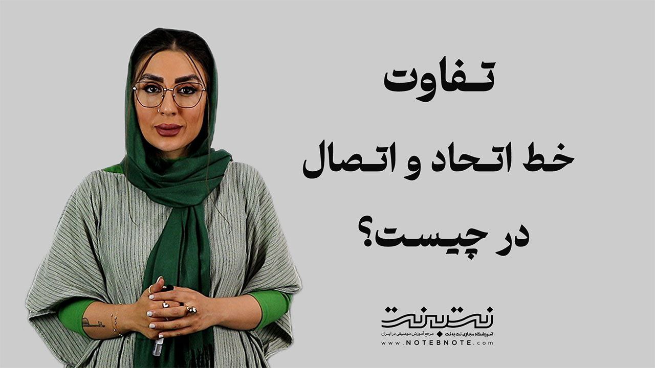 آشنایی با خطوط اتحاد و اتصال