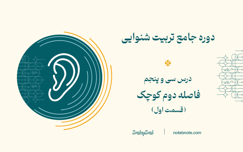 فاصله دوم کوچک بالا رونده در دوره تربیت شنوایی (درس 35)