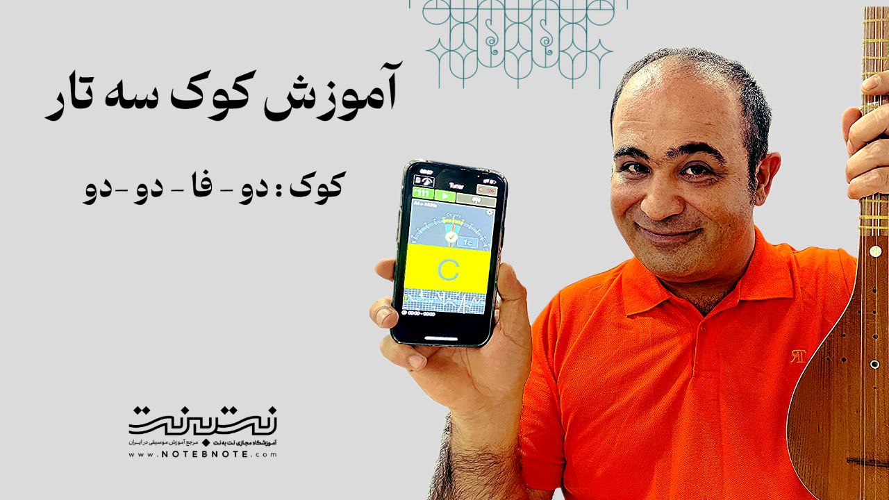  نحوه کوک کردن سه تار به صورت دو-فا-دو-دو (Do–Fa– Do – Do) 