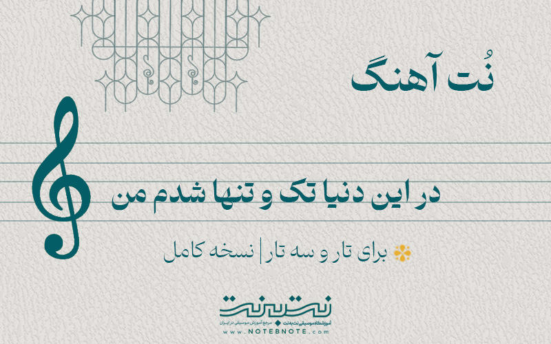 نت آهنگ در این دنیا تک و تنها شدم من برای تار و سه تار