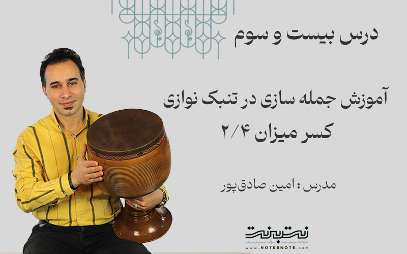 ریتم دو چهارم در جمله سازی تنبک- درس بیست و سوم