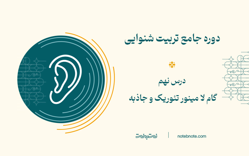 گام لا مینور تئوریک و جاذبه آن-درس نهم دوره تربیت شنوایی
