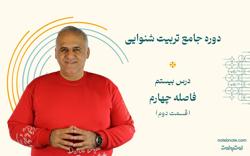 فاصله چهارم درست پایین رونده در دوره تربیت شنوایی(درس 20)