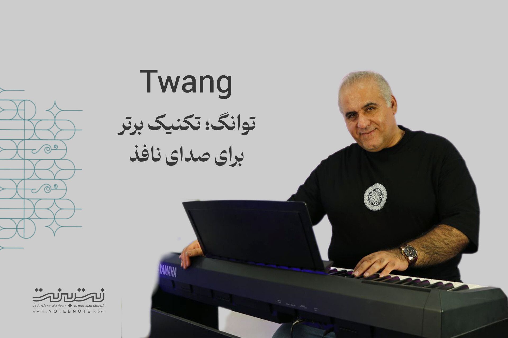 تکنیک توانگ در خوانندگی