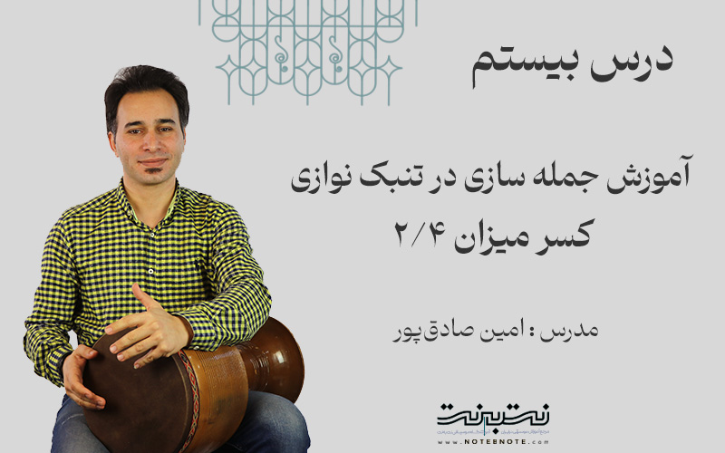 ریتم دو چهارم در جمله سازی تنبک- درس بیستم