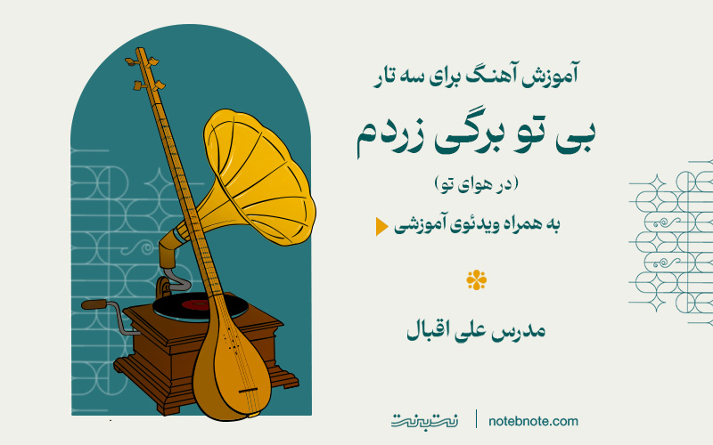  آموزش آهنگ در هوای تو (بی تو برگی زردم) برای سه تار