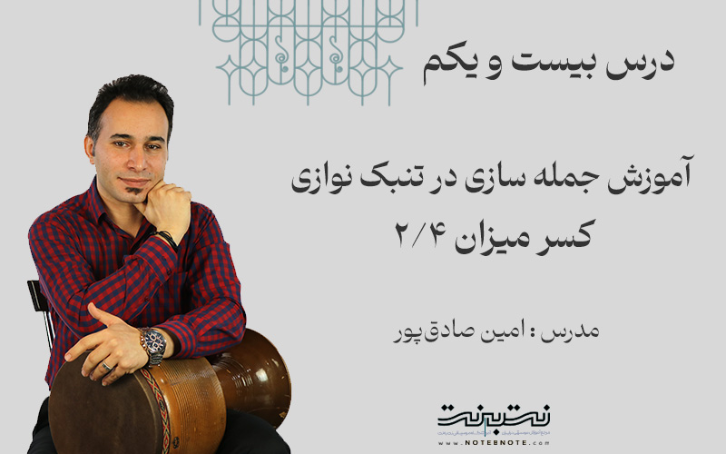 ریتم دو چهارم در جمله سازی تنبک- درس بیست و یکم