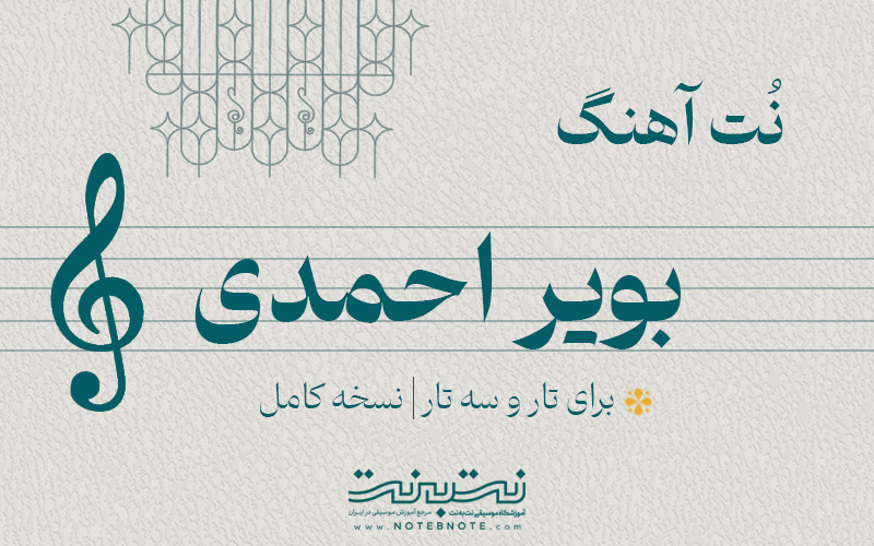نت آهنگ دختر بویر احمدی برای تار و سه تار
