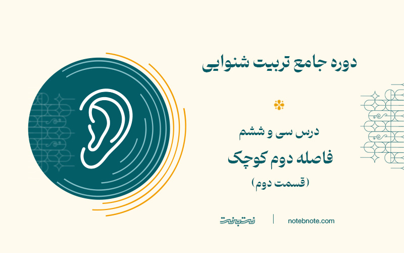 فاصله دوم کوچک پایین رونده در دوره تربیت شنوایی (درس 36)