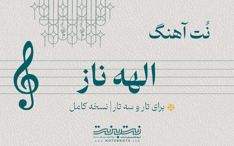 نت آهنگ ای الهه ناز برای تار و سه تار
