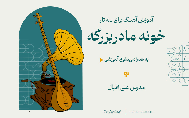 آموزش آهنگ خونه مادربزرگه برای سه تار