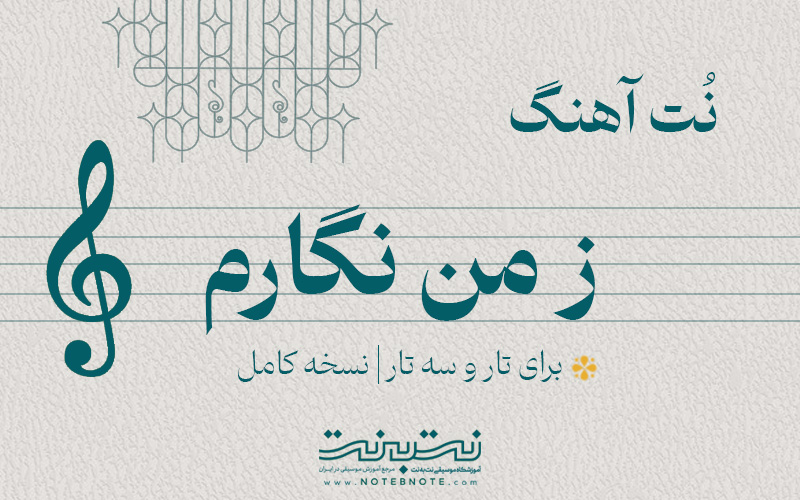 نت آهنگ ز من نگارم برای تار و سه تار