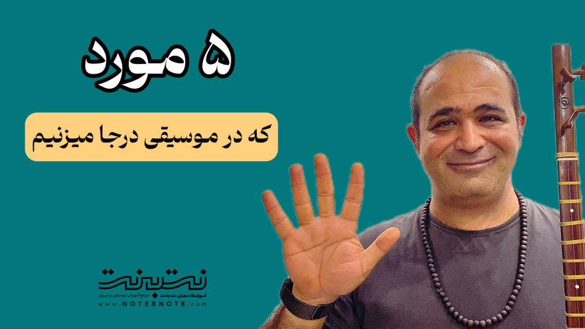 ۵ دلیل اصلی درجا زدن در موسیقی