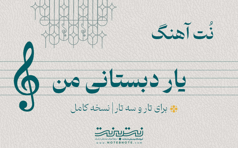 نت آهنگ یار دبستانی من برای تار و سه تار