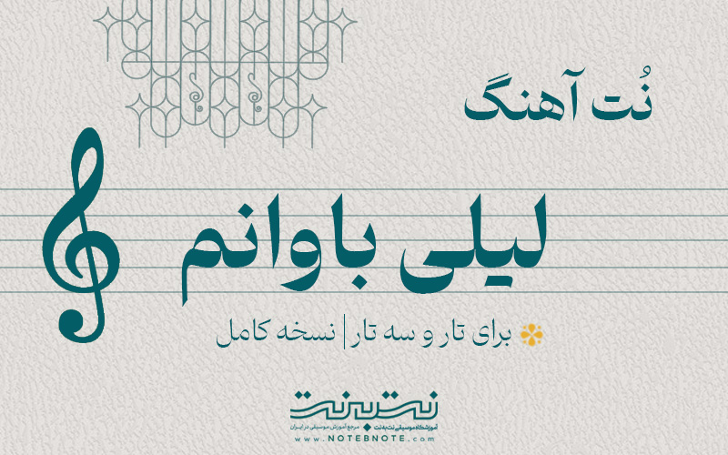 نت آهنگ لیلی باوانم برای تار و سه تار
