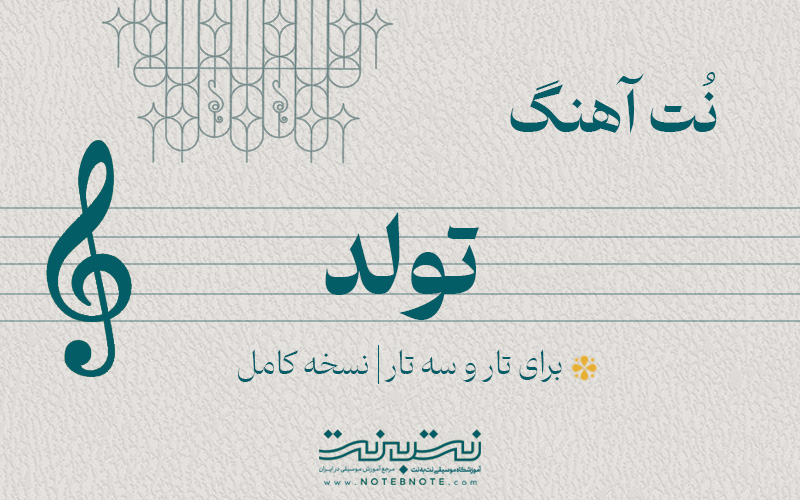 نت آهنگ تولدت مبارک برای تار و سه تار