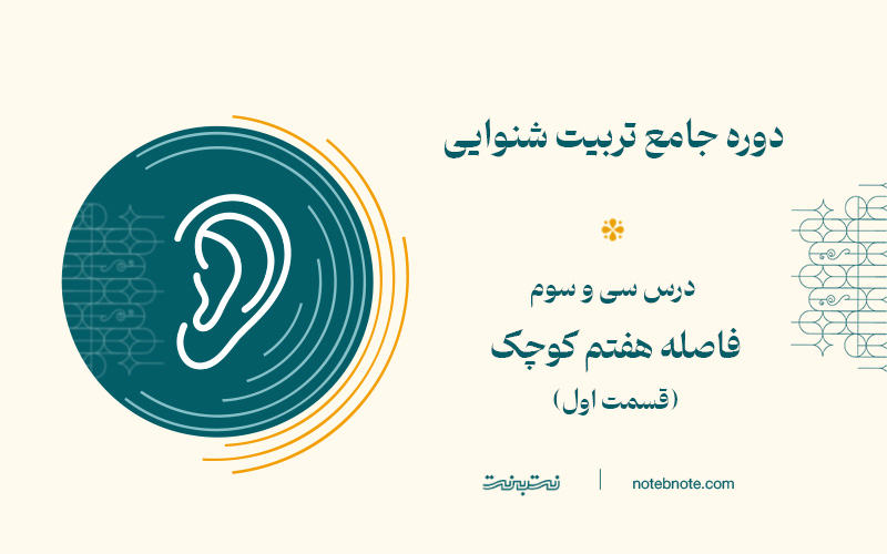فاصله هفتم کوچک بالا رونده در دوره تربیت شنوایی (درس 33)