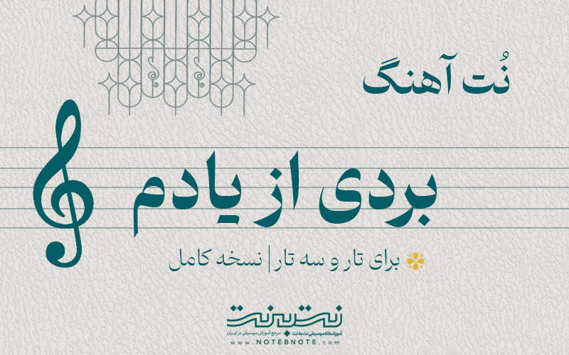نت آهنگ بردی از یادم برای تار و سه تار