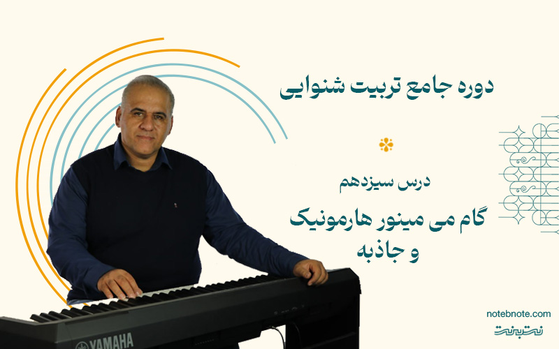 گام می مینور هارمونیک و جاذبه آن- درس سیزدهم دوره تربیت شنوایی