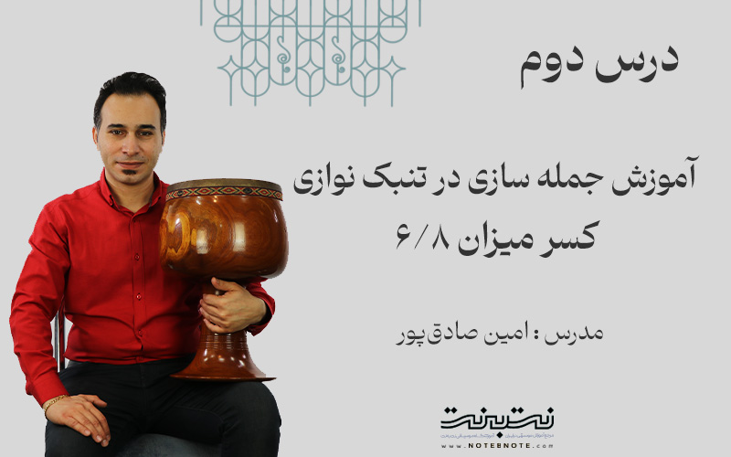 ریتم شش هشتم در جمله سازی تنبک-قسمت دوم