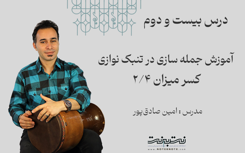 ریتم دو چهارم در جمله سازی تنبک- درس بیست و دوم