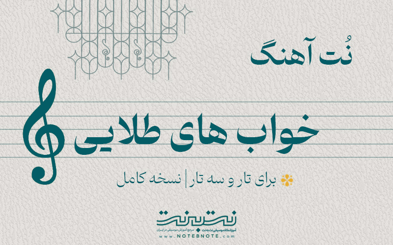 نت آهنگ خواب های طلایی برای تار و سه تار