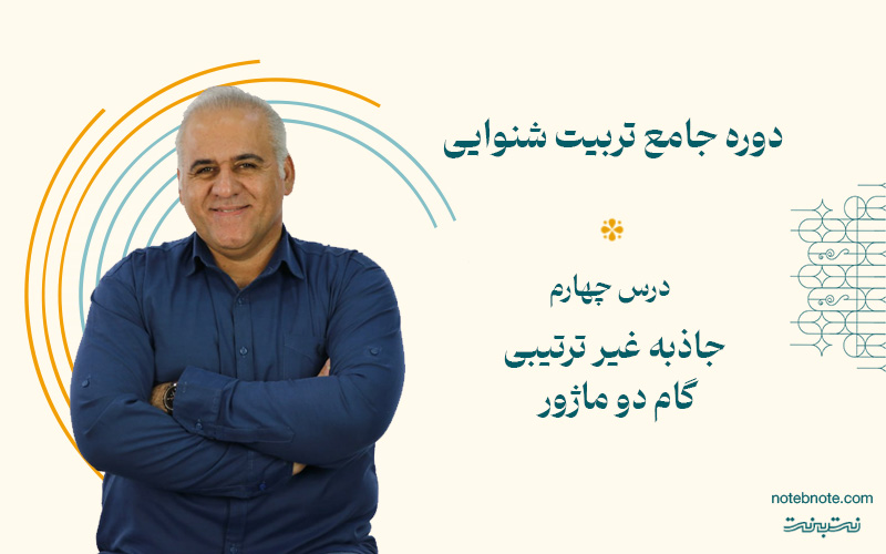 درس چهارم دوره تربیت شنوایی-جاذبه گام دو ماژور غیر ترتیبی
