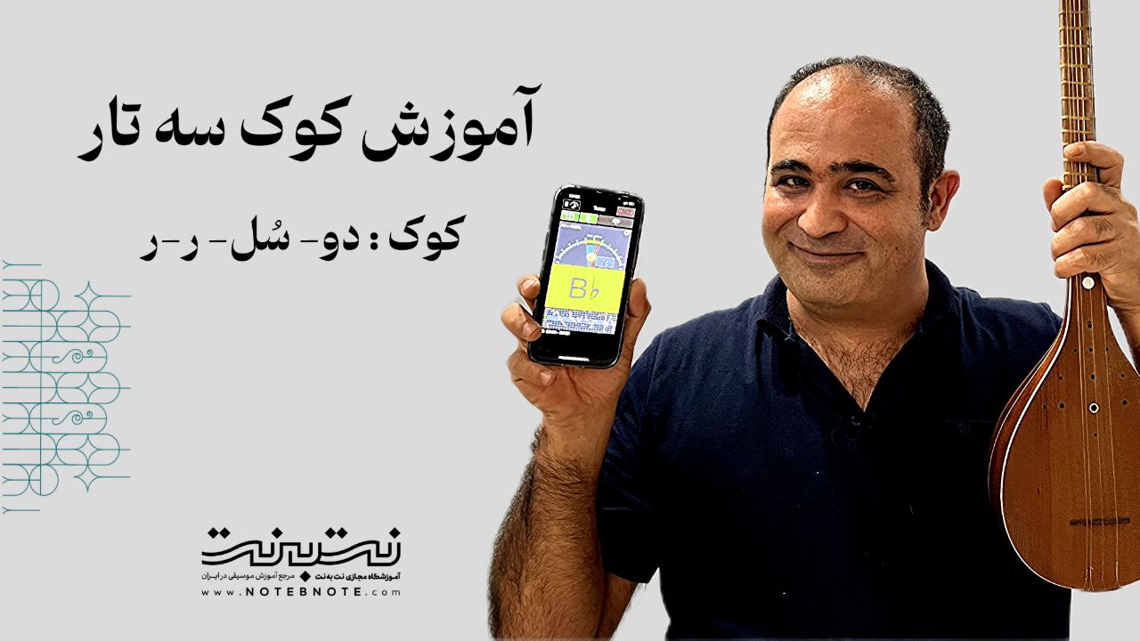 نحوه کوک کردن سه تار به صورت دو-سل-ر-ر (Do–Sol–Re–Re) 