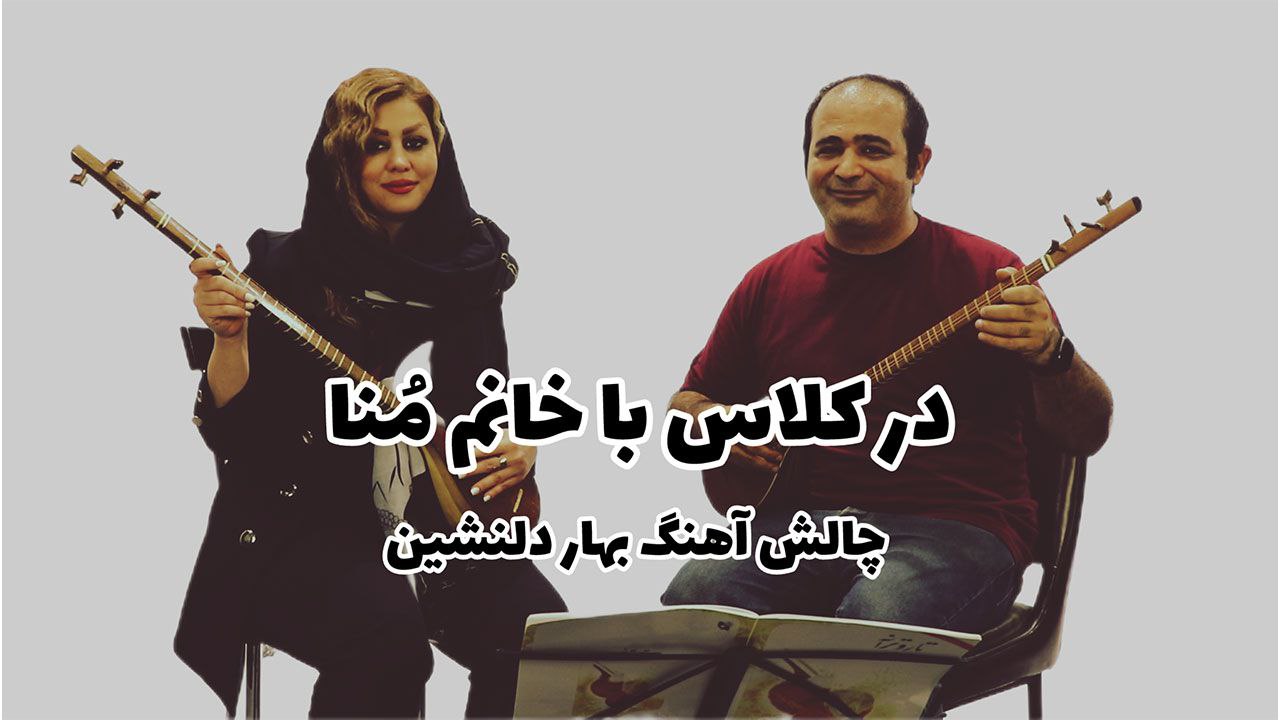 حفظ ضرب آهنگ در اجرای بهار دلنشین همراه یکی از هنرجویان