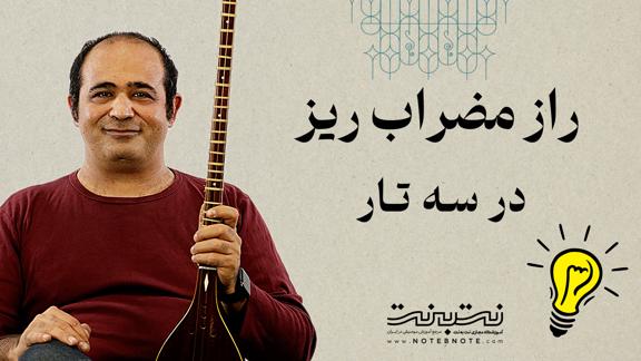 چگونه در مضراب ریز سه تار به سرعت ۴۰۰ BPM برسیم؟