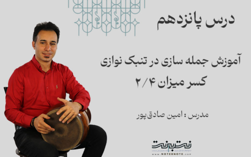 ریتم دو چهارم در جمله سازی تنبک- درس پانزدهم