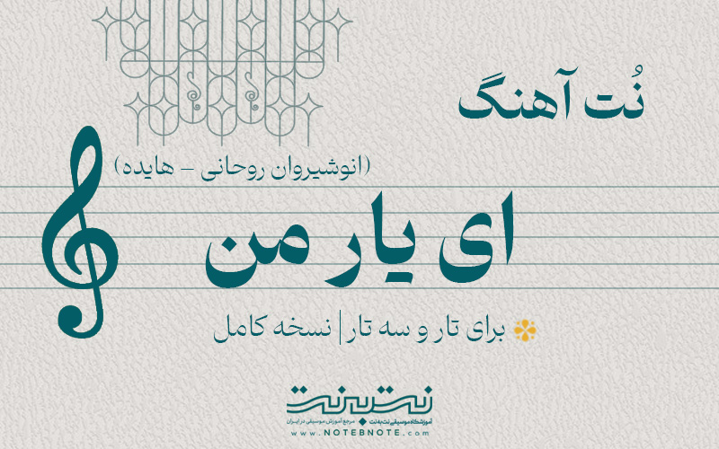 نت آهنگ ای یار من برای تار و سه تار