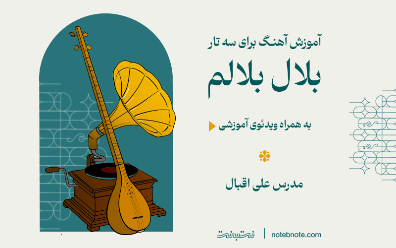 آموزش آهنگ بلال بلالم برای سه تار