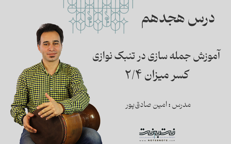 ریتم دو چهارم در جمله سازی تنبک- درس هجدهم