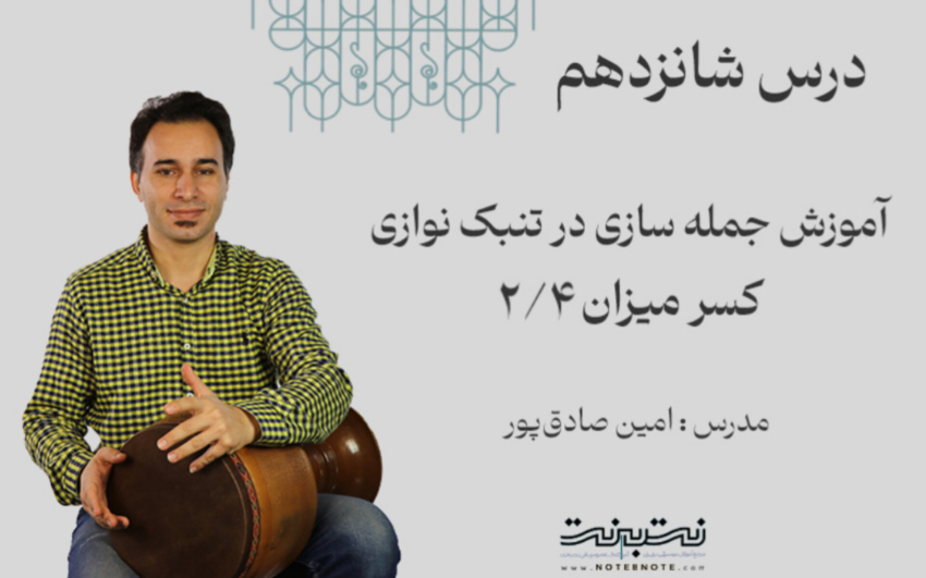 ریتم دو چهارم در جمله سازی تنبک- درس شانزدهم