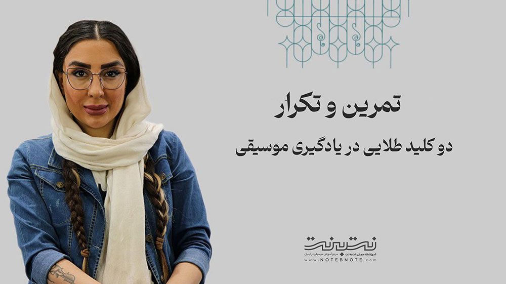 تمرین و تکرار کلید موفقیت در یادگیری موسیقی