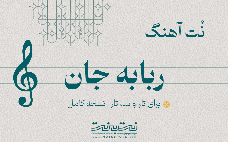 نت آهنگ ربابه جان برای تار و سه تار
