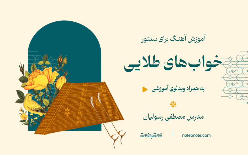 آهنگ خواب‌های طلایی-آموزش آهنگ برای سنتور