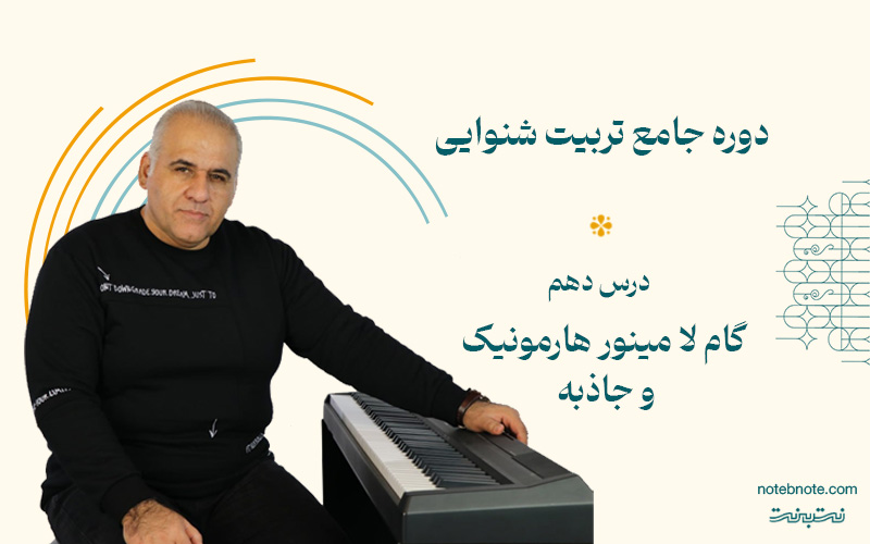 گام لا مینور هارمونیک و جاذبه آن-درس دهم دوره تربیت شنوایی