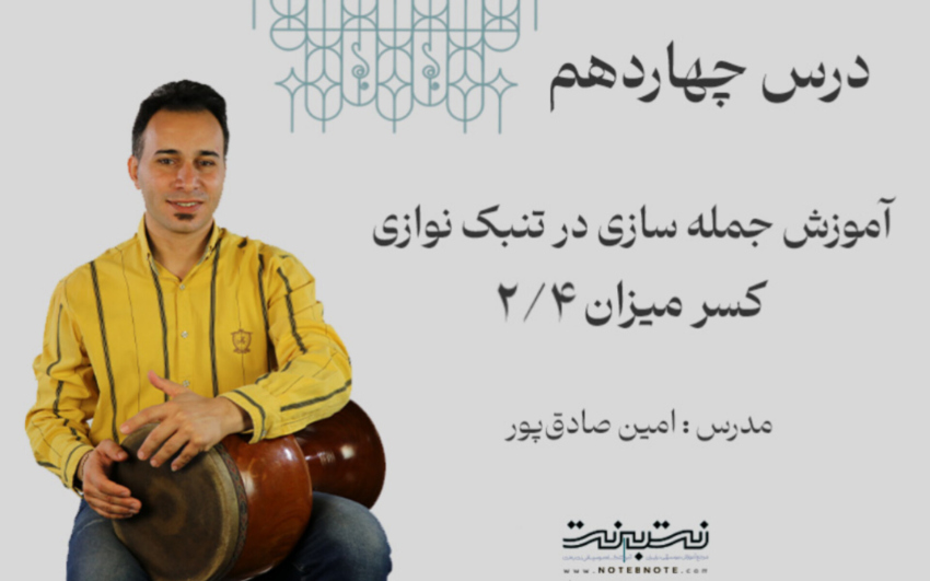 ریتم دو چهارم در جمله سازی تنبک- درس چهاردهم