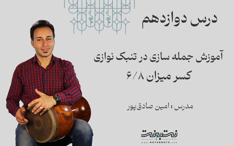جمله سازی در کسر میزان شش هشتم-قسمت دوازدهم