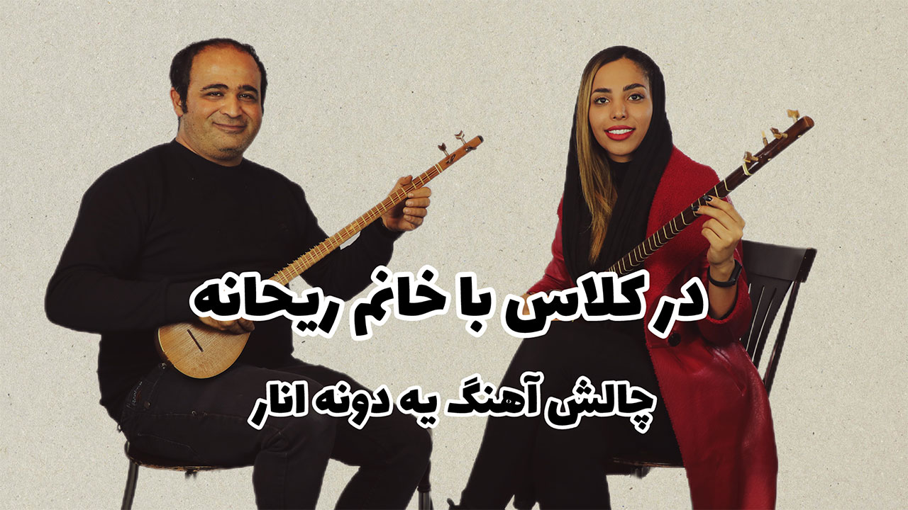در کلاس سه تار با هنرجویان | چالش های قطعه یه دونه انار