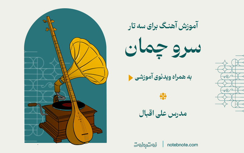آموزش آهنگ سرو چمان برای سه تار