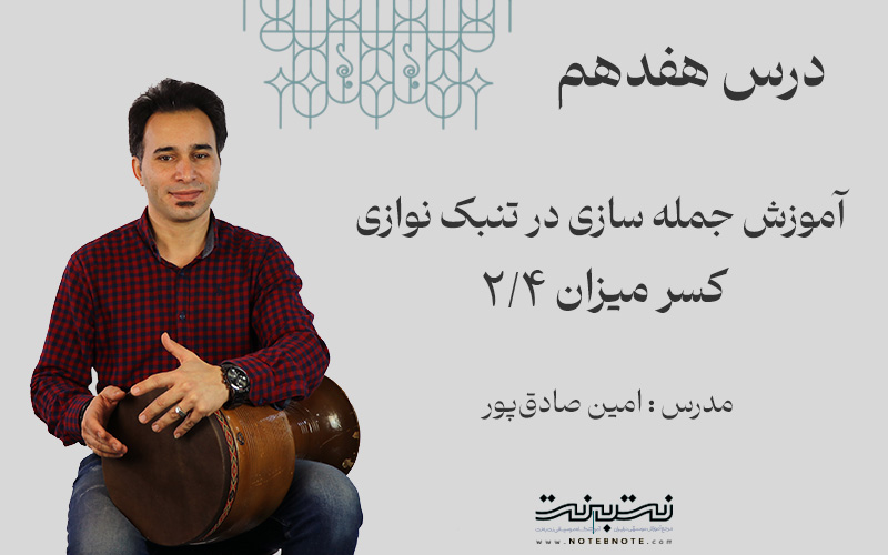 ریتم دو چهارم در جمله سازی تنبک- درس هفدهم