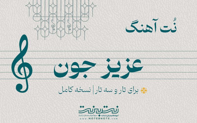 نت آهنگ عزیز جون برای تار و سه تار
