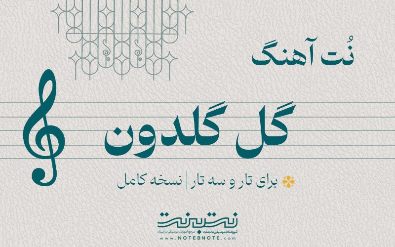 نت آهنگ گل گلدون برای تار و سه تار