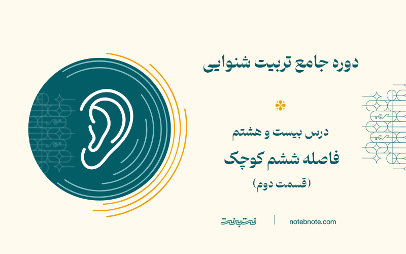 فاصله ششم کوچک پایین رونده در دوره تربیت شنوایی (درس 28)