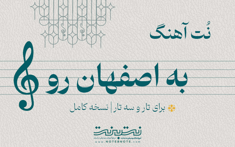 نت آهنگ به اصفهان رو برای تار و سه تار