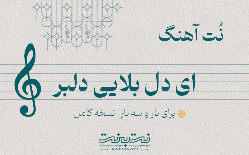 نت آهنگ ای دل بلایی دلبر برای تار و سه تار